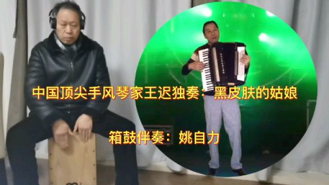 顶尖手风琴家王迟演奏:黑皮肤的姑娘