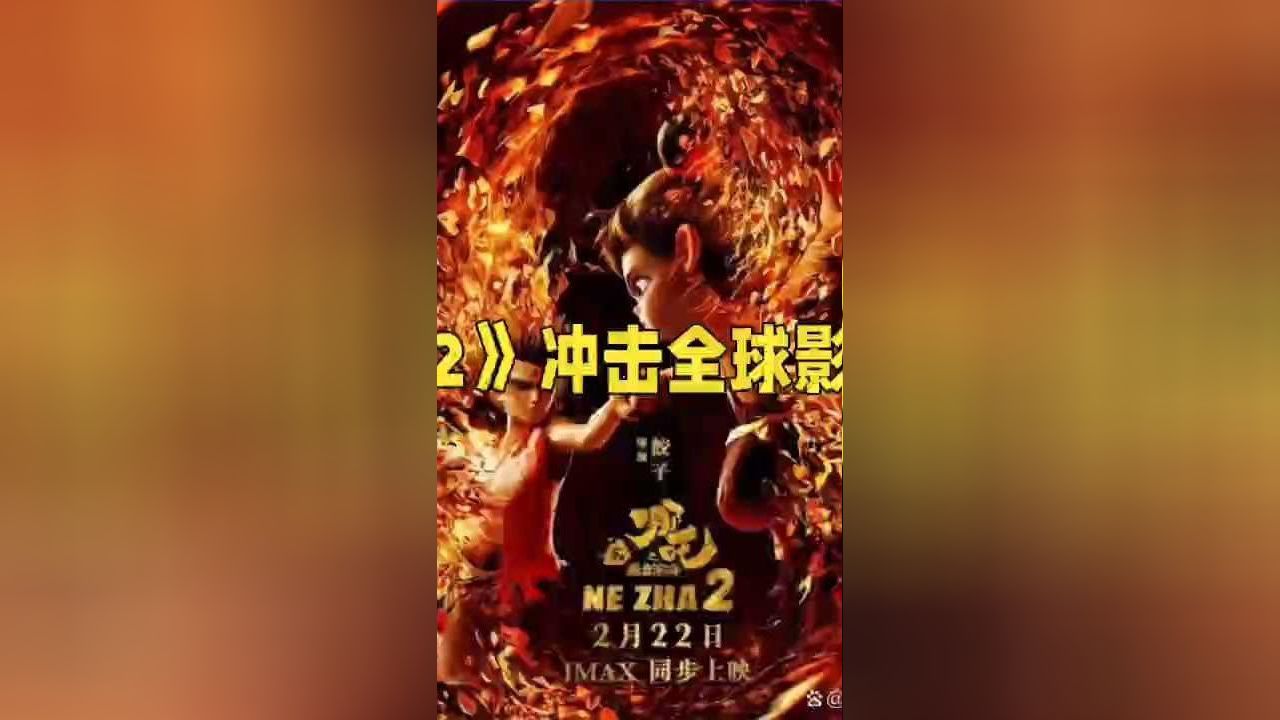 《哪吒2》冲击全球影史前三_高清1080P在线观看平台_腾讯视频