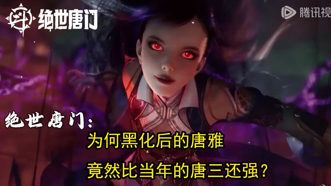 绝世唐门:为何黑化后的唐雅竟然比当年的唐三还强?_高清1080P在线观看平台_腾讯视频