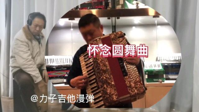 李立国老师手风琴演奏:怀念圆舞曲