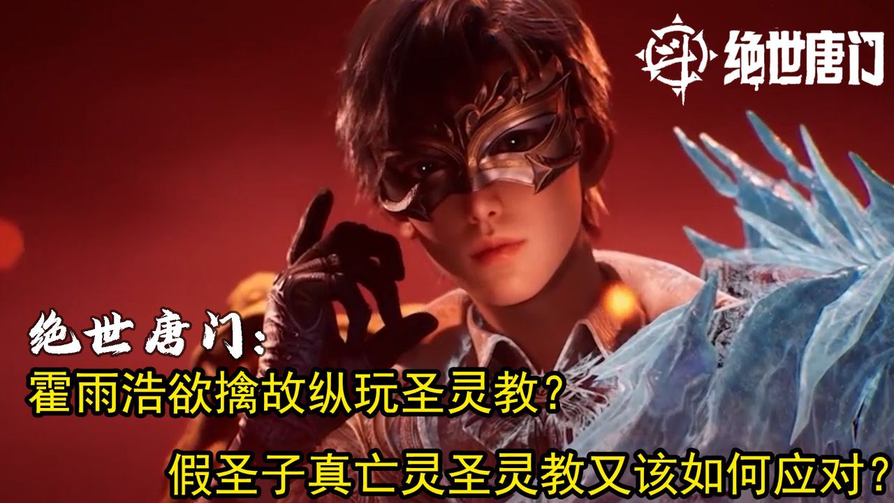 绝世唐门:霍雨浩欲擒故纵玩圣灵教?假圣子真亡员圣员教又该如何应对?_高清1080P在线观看平台_腾讯视频