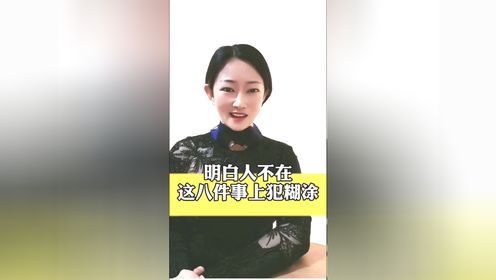 明白人从来不在这八件事上犯糊涂！再好的关系，也敌不过利益！