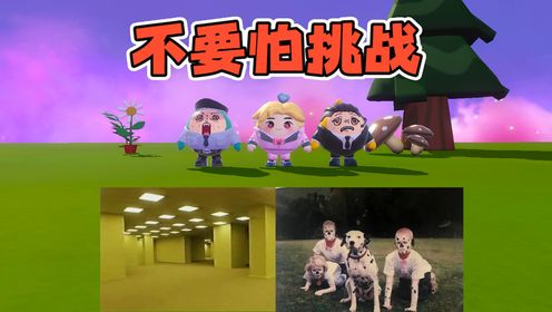 蛋仔派对:不要怕挑战?哇咔误入后室,我开局被吓晕!_高清1080P在线观看平台_腾讯视频