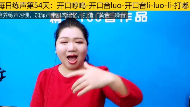 每日练声第54天:开口哼鸣开口音luo开口音liluoli打嘟练习