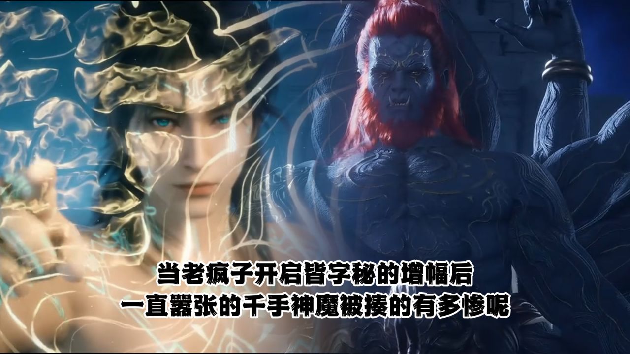 遮天：当老疯子开启皆字秘的增幅后，一直嚣张的千手神魔被揍的有多惨呢？_高清1080P在线观看平台_腾讯视频