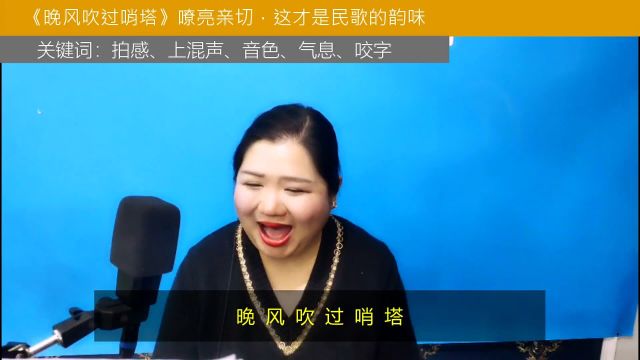 声乐作品精讲:简老师演唱《晚风吹过哨塔》,注意这4个关键词