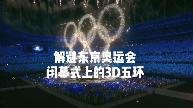 解谜东京奥运会闭幕式上的3D五环,是怎么做到的?