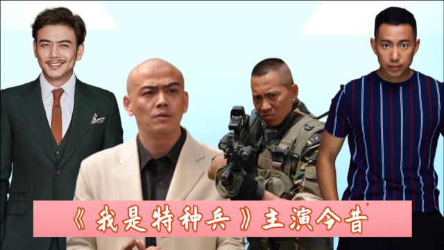 《我是特种兵》主演今昔,丫头美出新高度,马琪彤成网红脸,任天野硬汉形象依旧