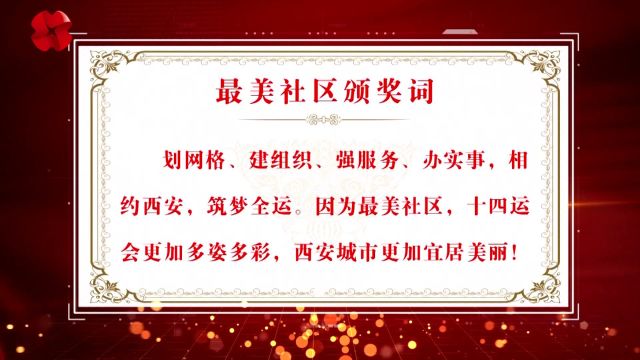 西安塑美创佳争优评选揭晓:最美社区