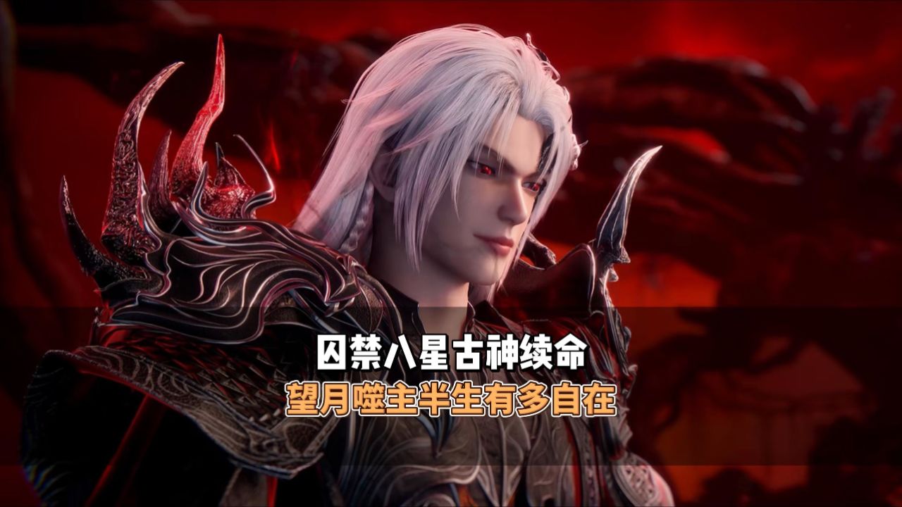 囚禁八星古神续命望月噬主半生有多自在_高清1080P在线观看平台_腾讯视频