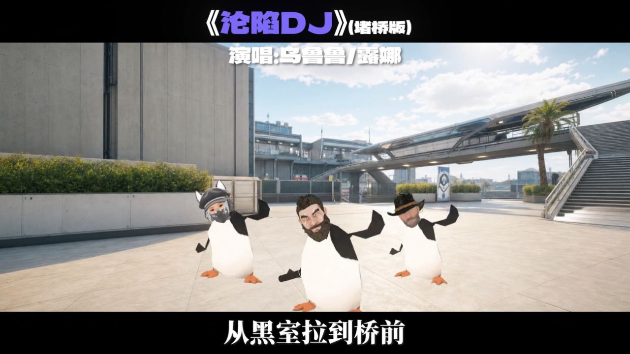 沦陷DJ(堵桥版)_高清1080P在线观看平台_腾讯视频