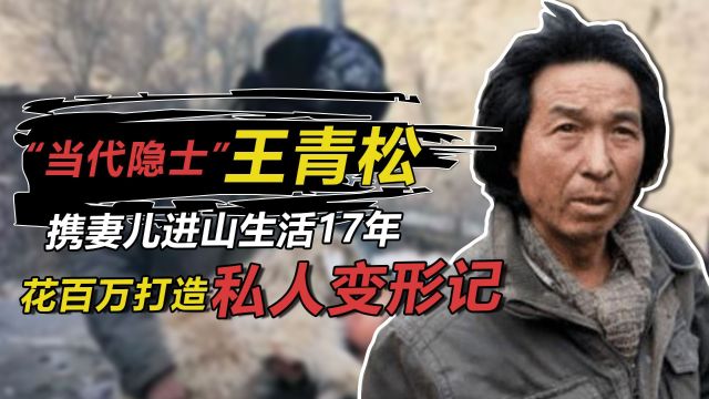 “当代隐士”王青松:明明是北大教授却携妻隐居山林17年