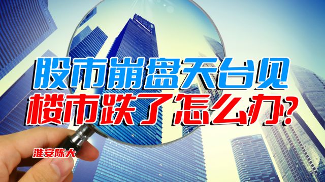 股市崩盘天台见 楼市下跌售楼处见?开发商和买房人都想占便宜