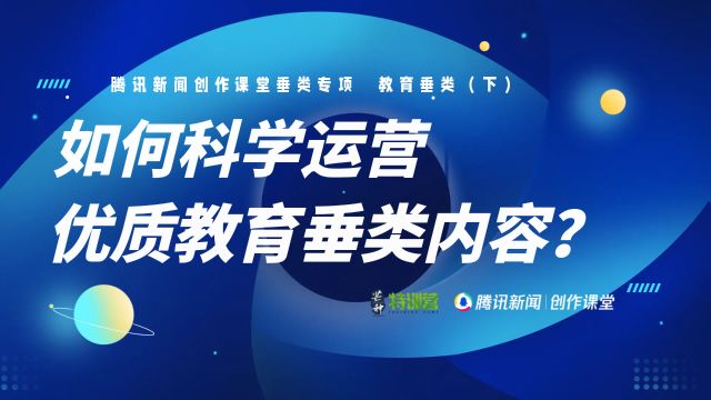 教育垂类(下):如何科学运营优质教育垂类内容?丨垂类专项