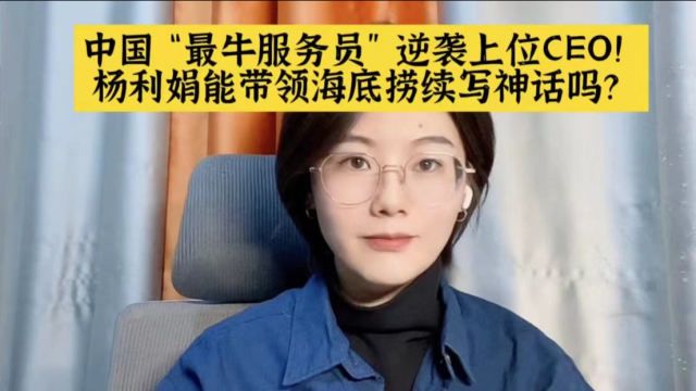 中国“最牛服务员”逆袭上位CEO!杨利娟能为海底捞续写神话吗?