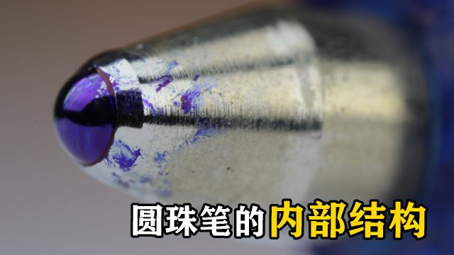 圆珠笔有多难造?在放大镜头下观察,看内部结构就明白了