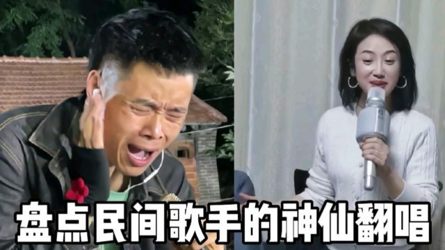 盘点民间歌手神仙翻唱,天使吻过的嗓子,音乐不会让灵魂寂寞孤独