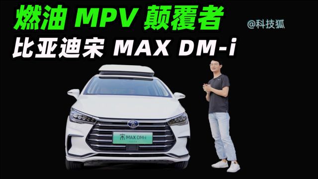 燃油MPV颠覆者——比亚迪宋MAX DMi试驾,我看到了自研技术的力量