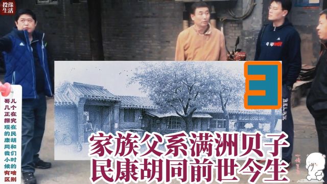 家族父系满洲贝子,民康胡同前世今生,3