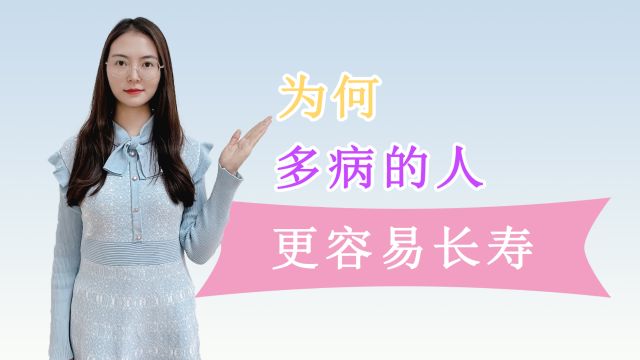 病恹恹的人反而更容易长寿!到底是为什么?其实与这3个因素有关