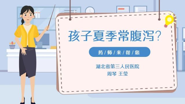 儿童夏季常腹泻?—药师来帮您—湖北省第三人民医院 王莹