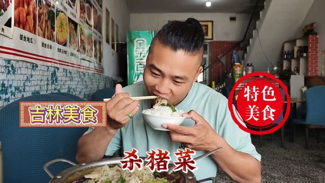 吉林美食“杀猪菜”酱汤浓郁猪肉香,这才是东北人记忆的味道!