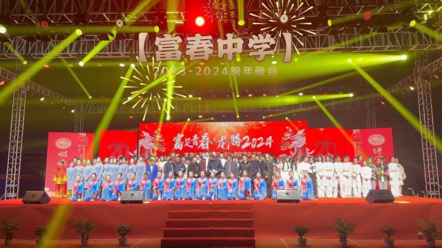 富春中学2024元旦跨年|富足青春