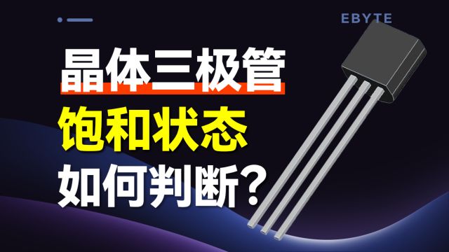 如何判断三极管是否处于饱和状态?