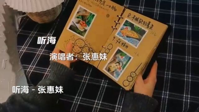 张惠妹《听海》海哭的声音你听过吗?