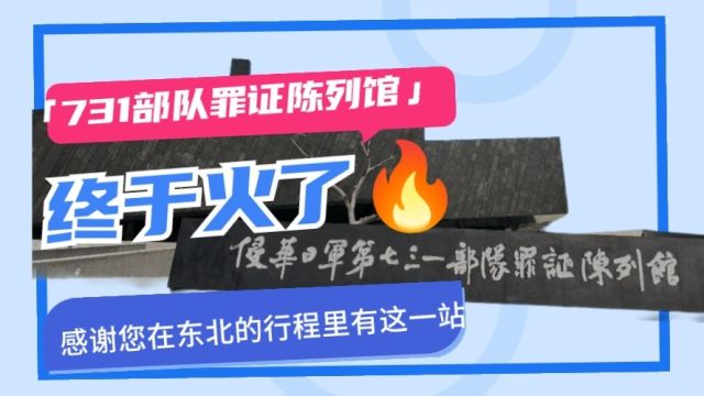 哈尔滨爆火:尔滨的731部队罪证陈列馆也终于火了