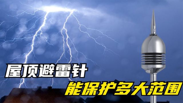 避雷针是如何避雷的?安装一根避雷针,能起到多大的保护范围?