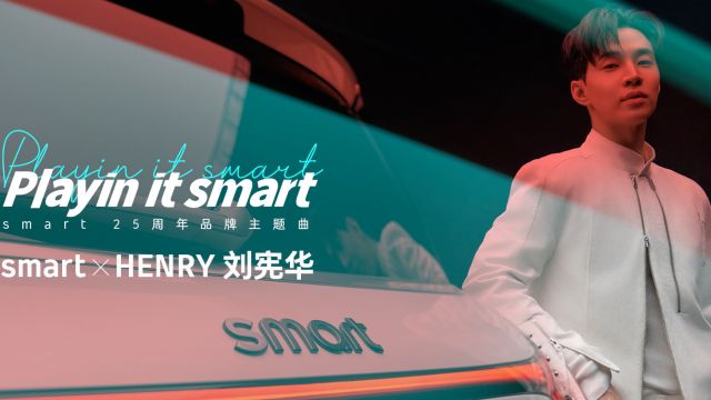 Playin it smart(smart 25周年品牌主题曲)MV