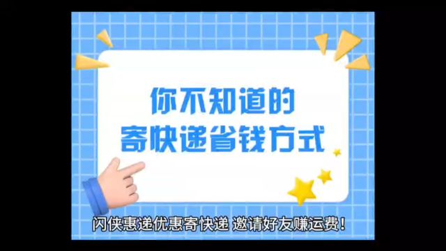 闪侠惠递优惠寄快递,邀请好友赚运费! 