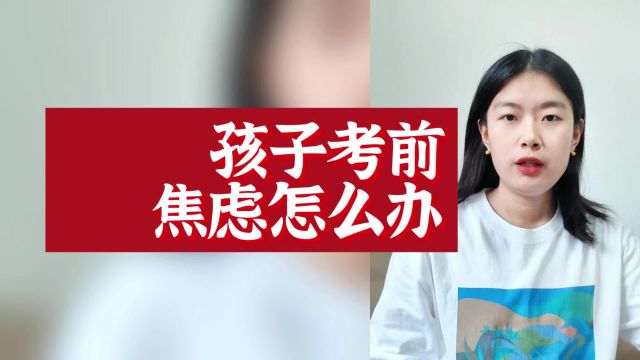 父母培养孩子手册:孩子考前焦虑怎么办?