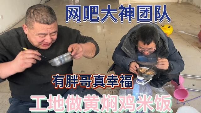 胖哥工地做黄焖鸡米饭,汤汁浓稠肉软烂脱骨,胡子造3盆饭真解馋