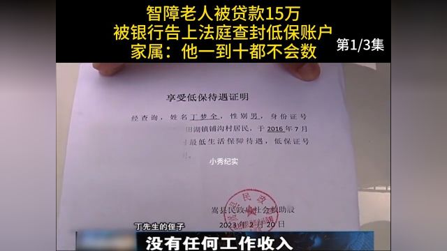 智障老人被贷款15万,银行告上法庭查封低保账户,家属:他1到10都不会数#纪实#贷款#银行 1