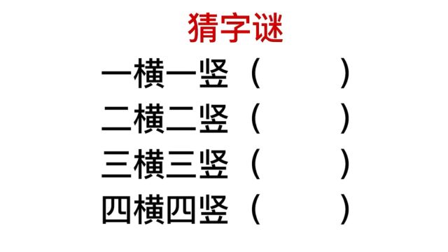 猜字谜,一横一竖,二横二竖,三横三竖