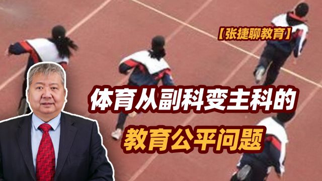 【张捷聊教育】体育从副科变主科的教育公平问题