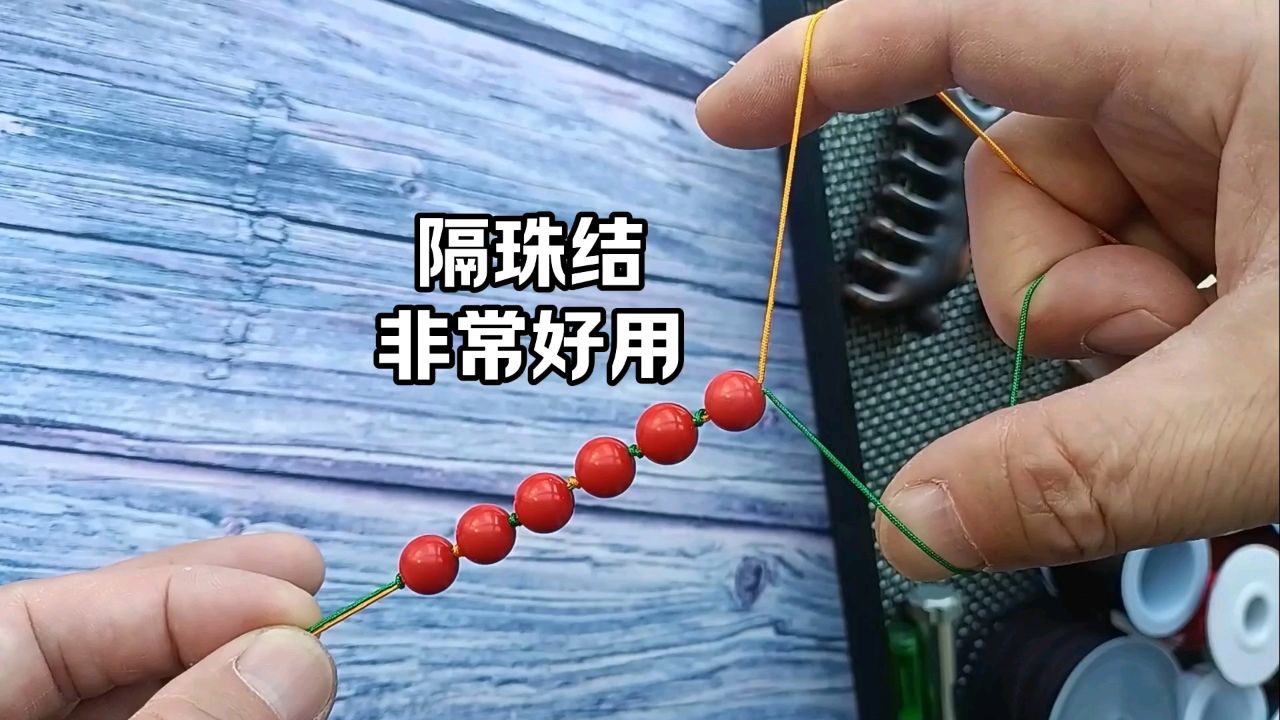 隔珠结,打在珠子中间的一种结,非常好用,编手链项链都可以用到.