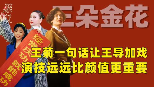 《繁花》：王菊一句话让王导加戏，这三位女演员，用实力证明演技，远远比颜值更重要！