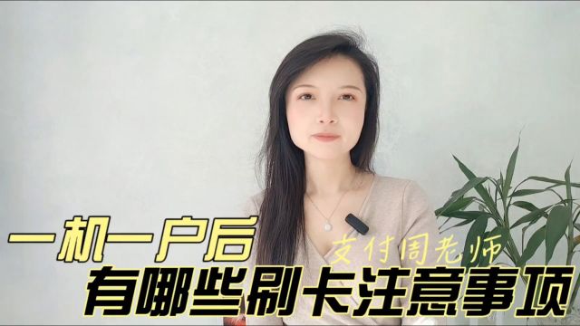 一机一户后,有哪些刷卡注意事项?