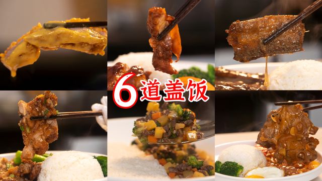 看完这6款盖饭,高低你得给我叫一声盖饭仙人