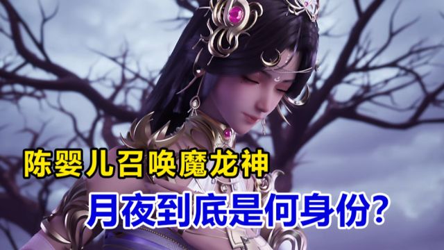 神印王座:陈婴儿召唤魔龙神,月夜到底是何身份?