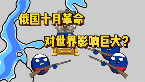 为什么说俄国十月革命！对世界影响巨大？