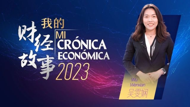 《我的财经故事2023》| 感受中国经济脉搏 展现中国经济画卷