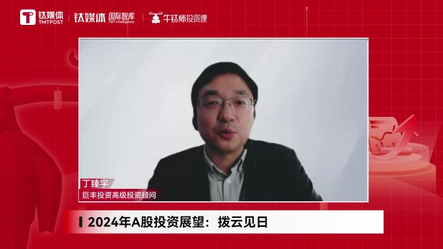 巨丰投资丁臻宇:2024年A股投资拨云见日,成长风格或将占优|《牛钛师投资课》“复盘2023、探路2024”系列公开课