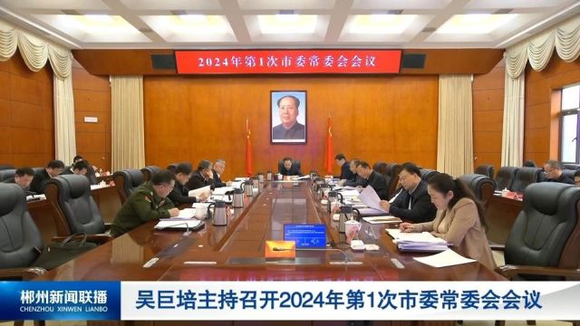 吴巨培主持召开2024年第1次市委常委会会议