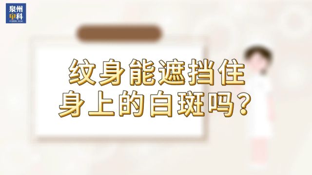 纹身能遮挡住身上的白斑吗?泉州中科|漳州白癜风医院网络预约!