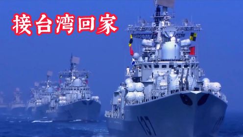 这首《接台湾回家》气势如虹,振奋人心,欢迎台湾早日回家_高清1080P在线观看平台_腾讯视频