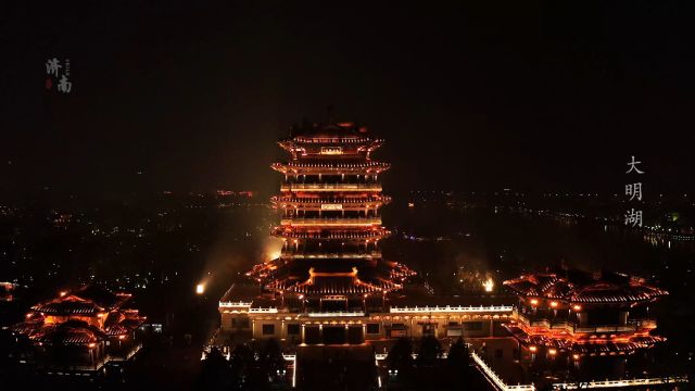 《大明湖》夜景